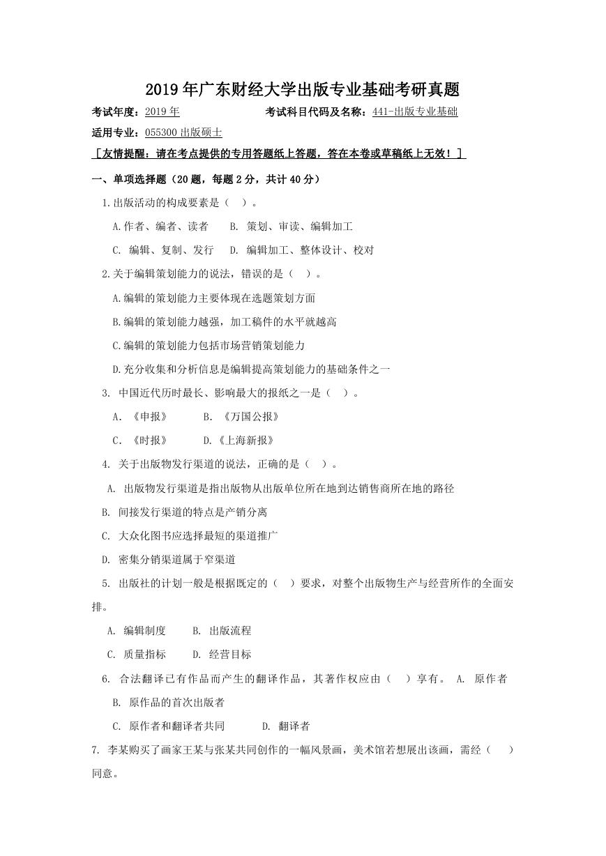 2019年广东财经大学出版专业基础考研真题.doc