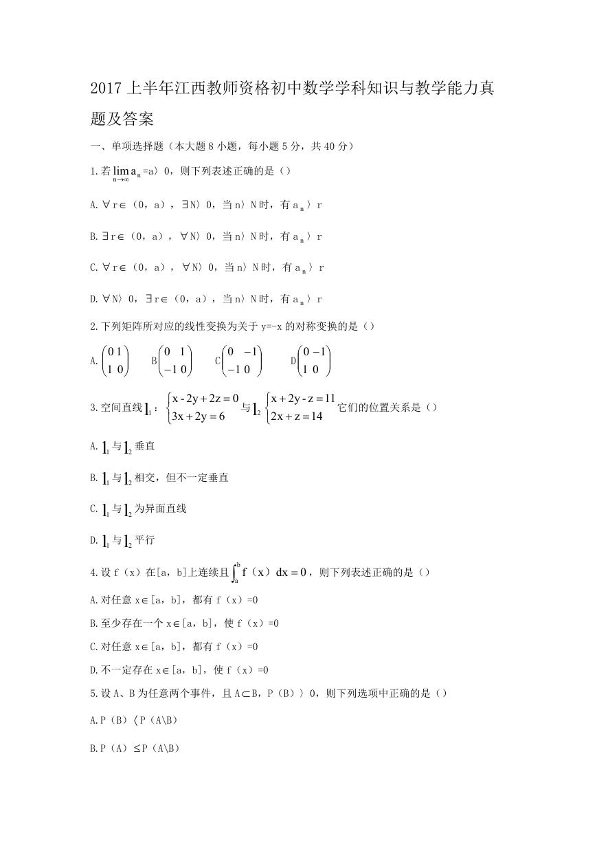 2017上半年江西教师资格初中数学学科知识与教学能力真题及答案.doc