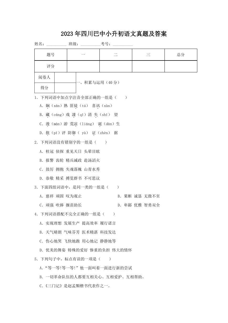 2023年四川巴中小升初语文真题及答案.doc