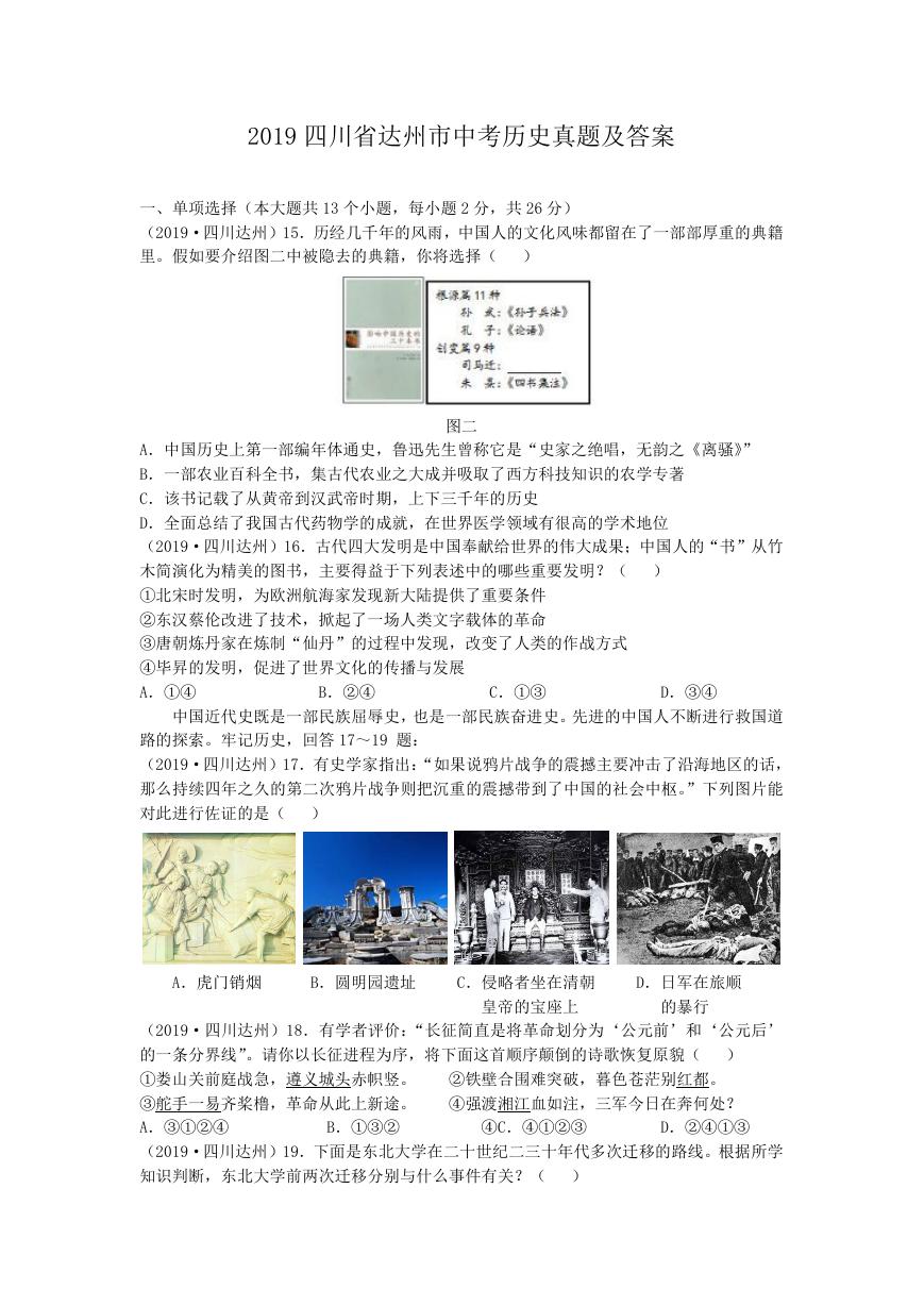 2019四川省达州市中考历史真题及答案.doc