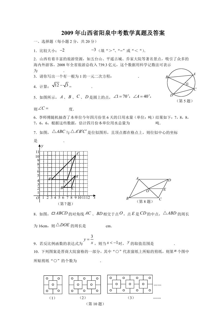 2009年山西省阳泉中考数学真题及答案.doc