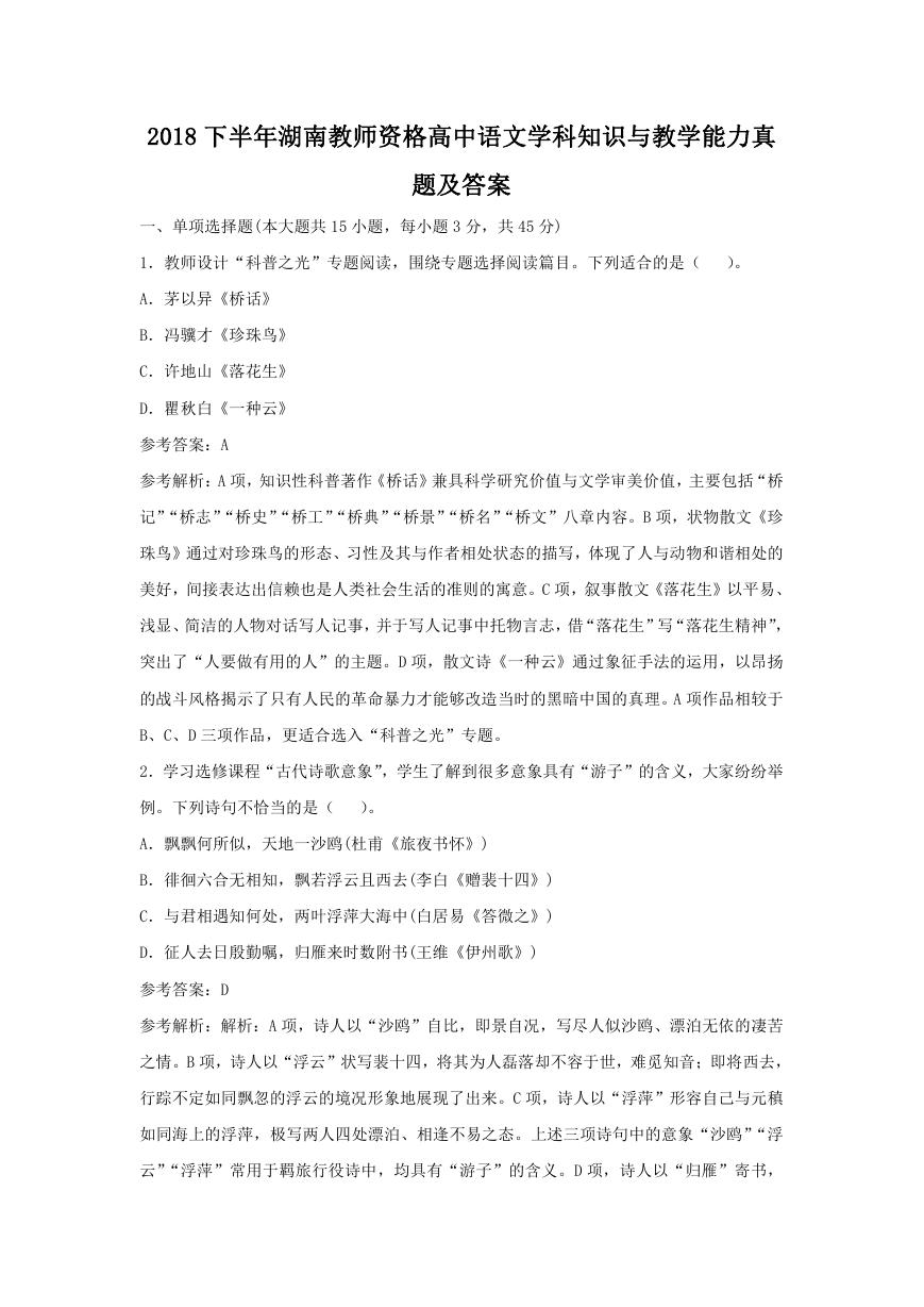 2018下半年湖南教师资格高中语文学科知识与教学能力真题及答案.doc