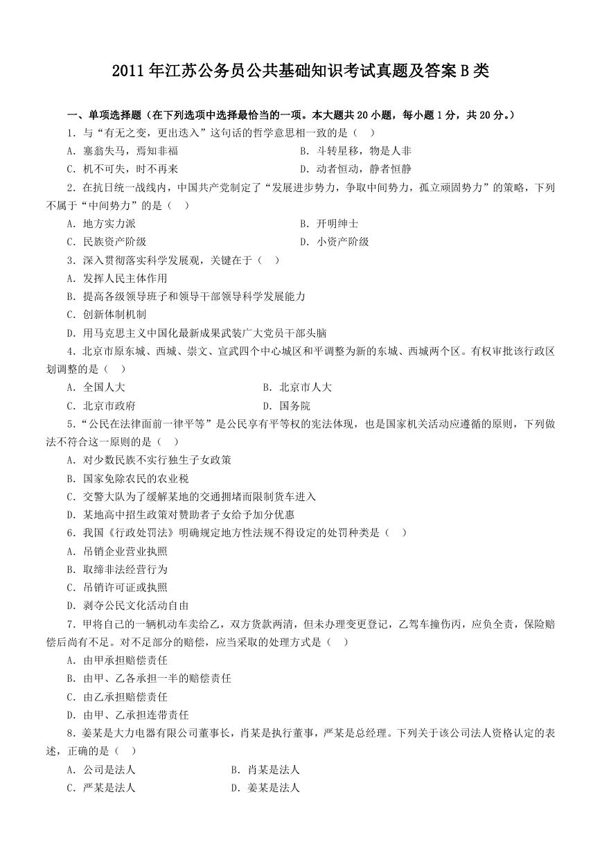2011年江苏公务员公共基础知识考试真题及答案B类.doc