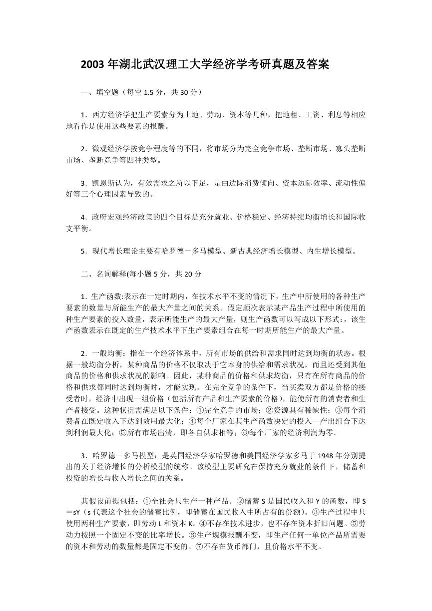 2003年湖北武汉理工大学经济学考研真题及答案.doc