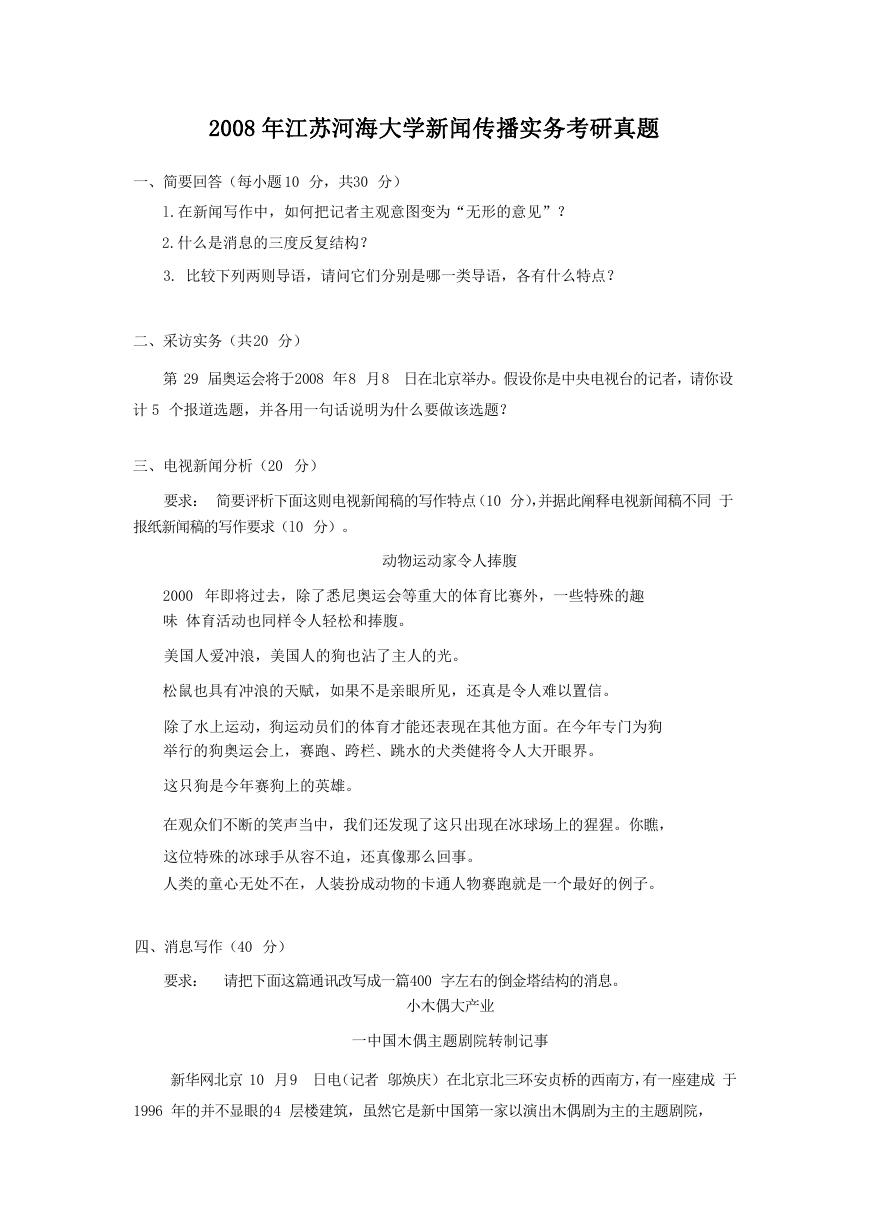 2008年江苏河海大学新闻传播实务考研真题.doc