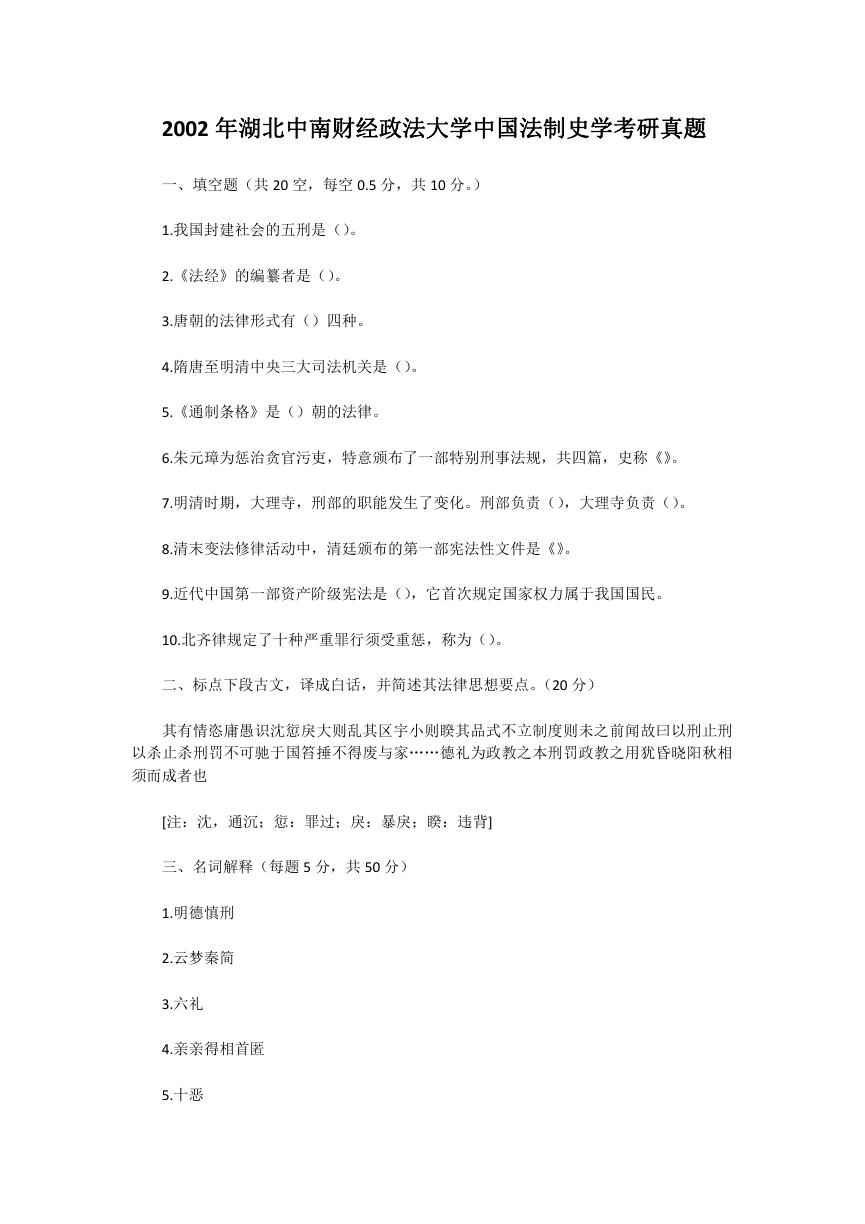 2002年湖北中南财经政法大学中国法制史学考研真题.doc