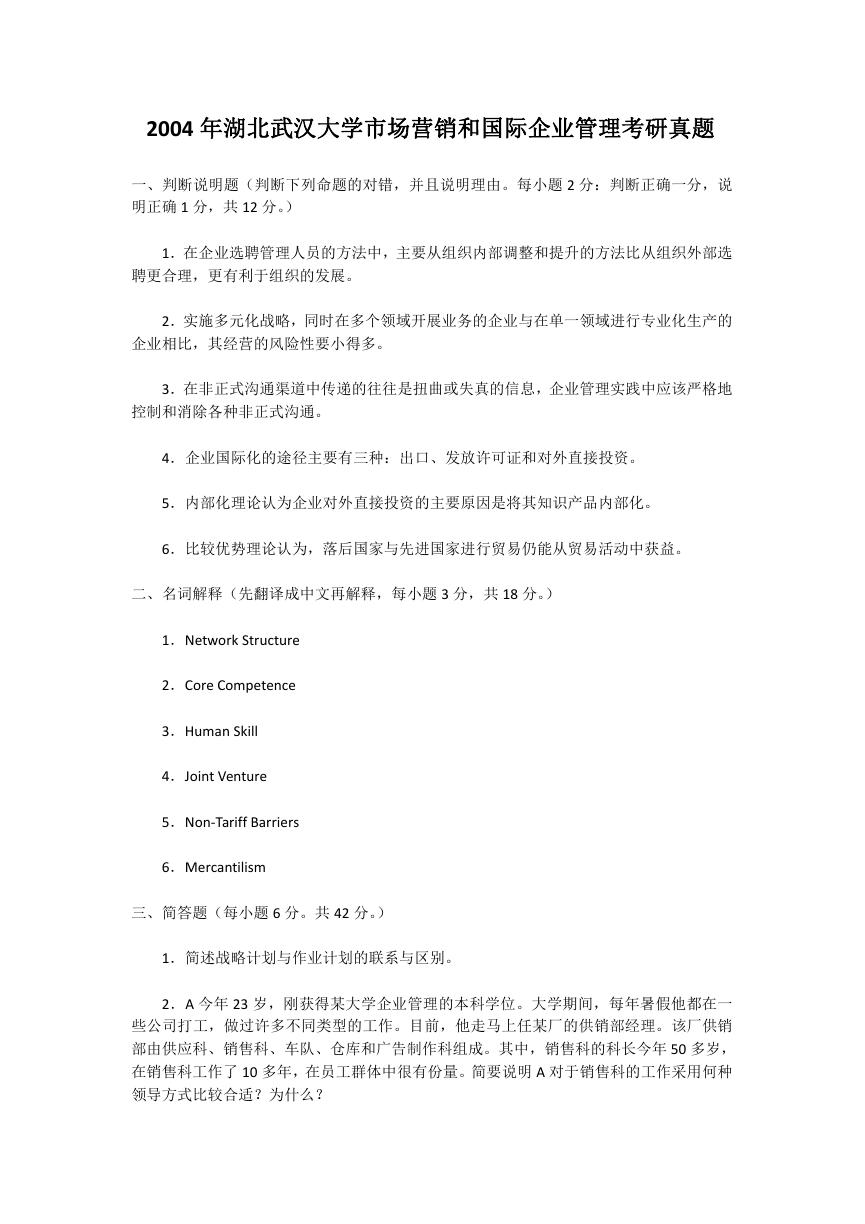 2004年湖北武汉大学市场营销和国际企业管理考研真题.doc