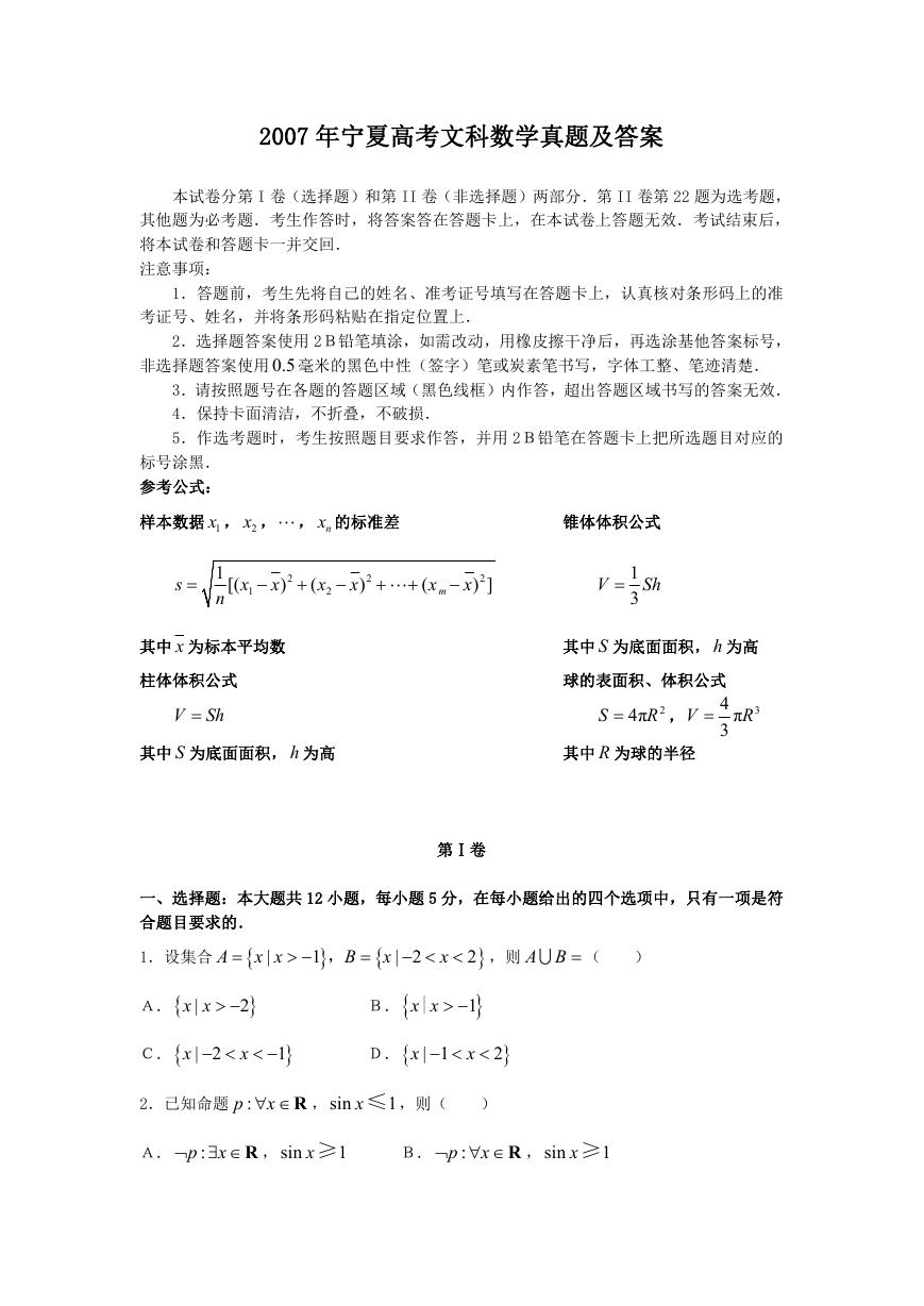 2007年宁夏高考文科数学真题及答案.doc