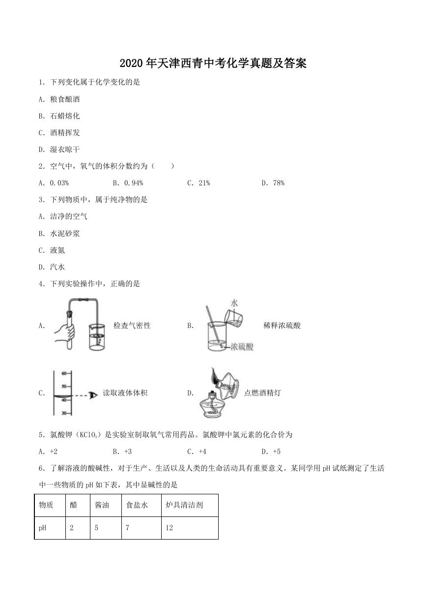 2020天津西青中考化学真题及答案.doc