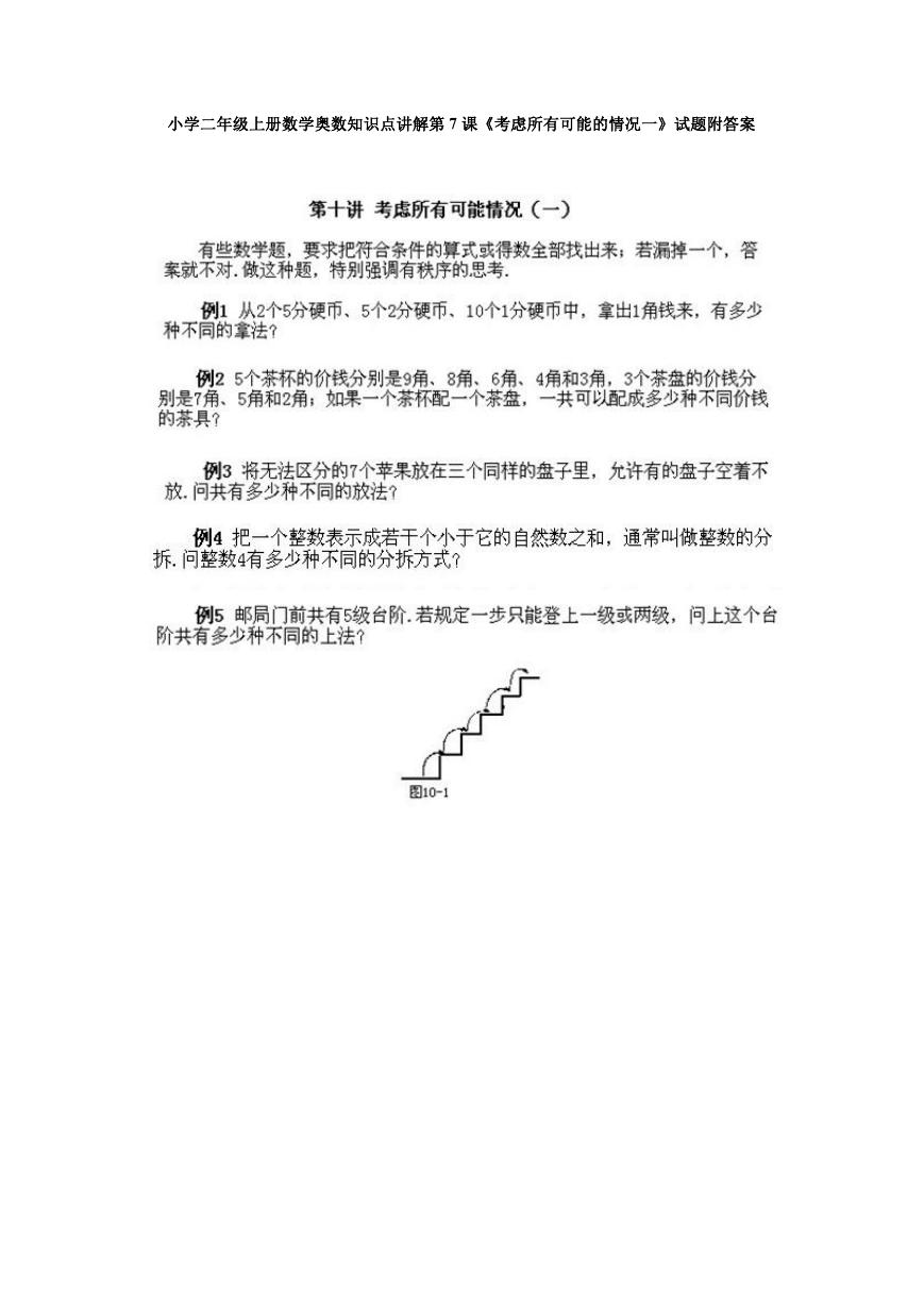 小学二年级上册数学奥数知识点讲解第7课《考虑所有可能的情况一》试题附答案.doc