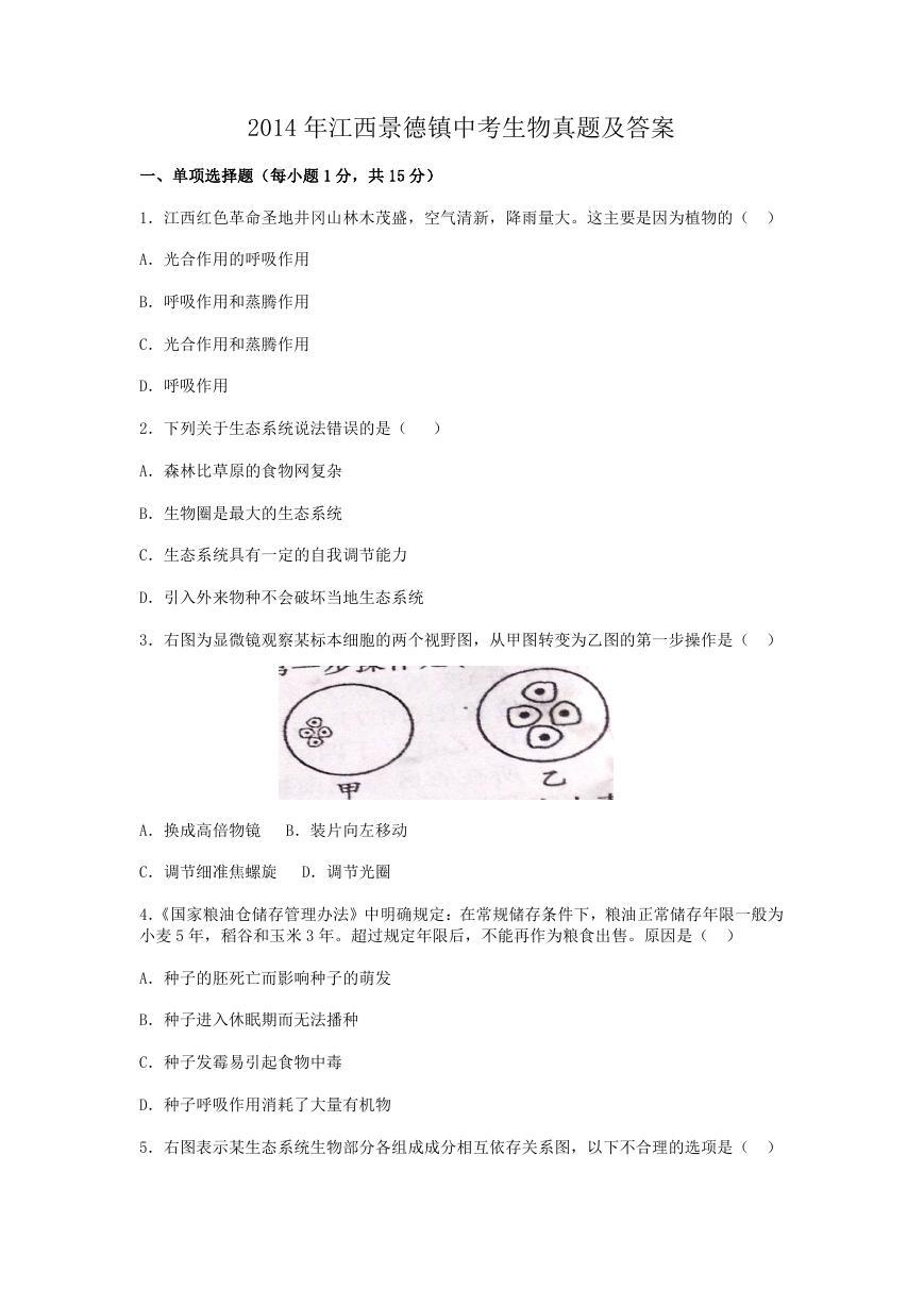 2014年江西景德镇中考生物真题及答案.doc