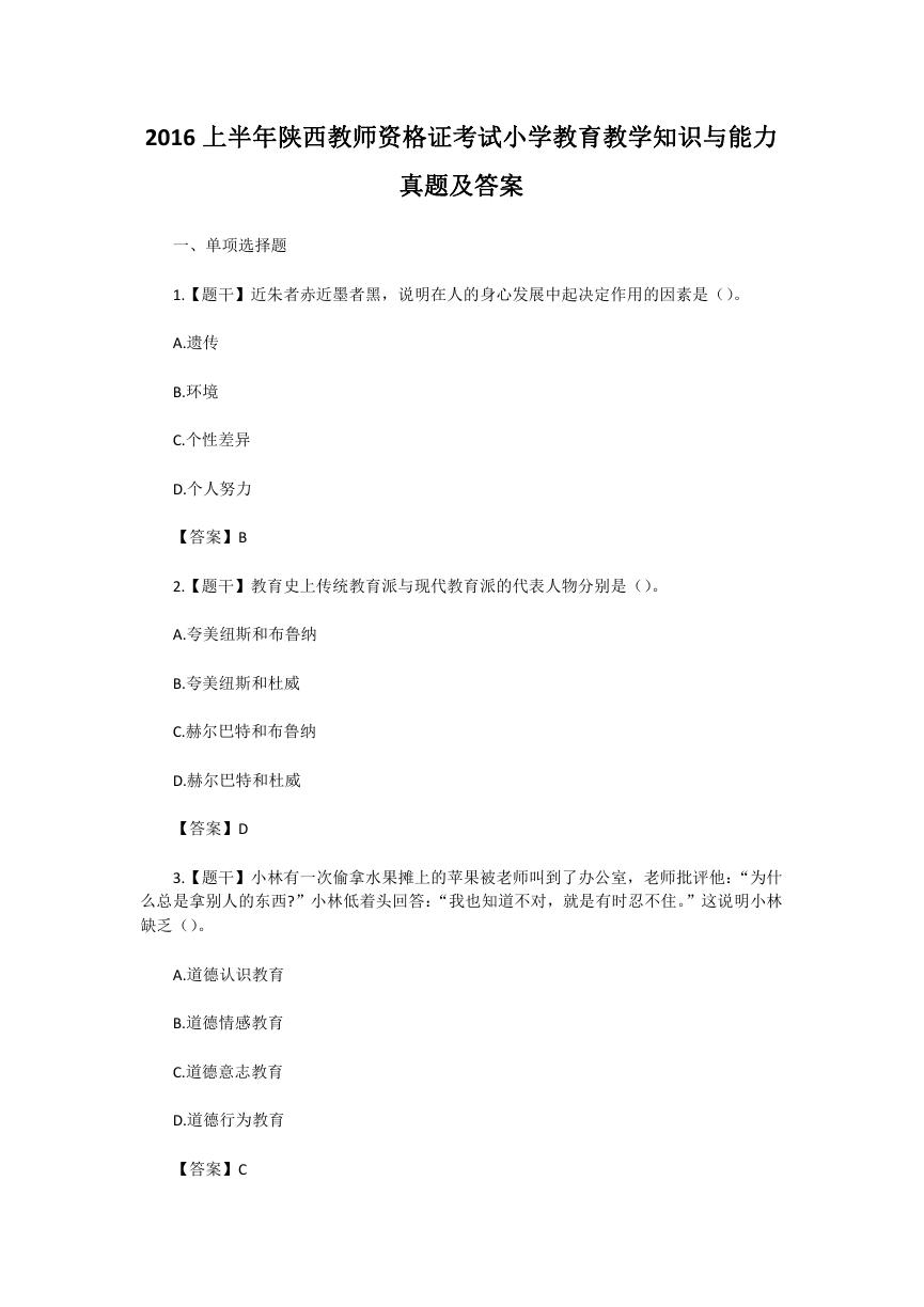 2016上半年陕西教师资格证考试小学教育教学知识与能力真题及答案.doc
