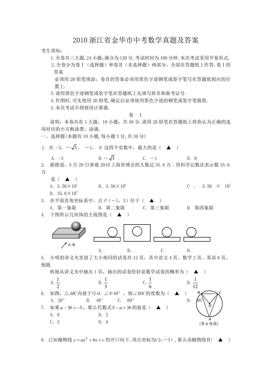 2010浙江省金华市中考数学真题及答案.doc