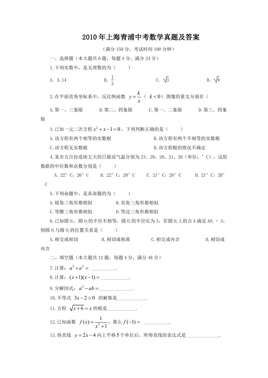 2010年上海青浦中考数学真题及答案.doc