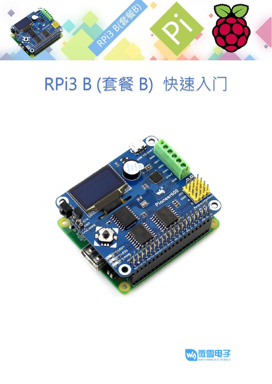 RPI3B(套餐B)快速入门(RPi3_B(Package_B)Quick_start).pdf