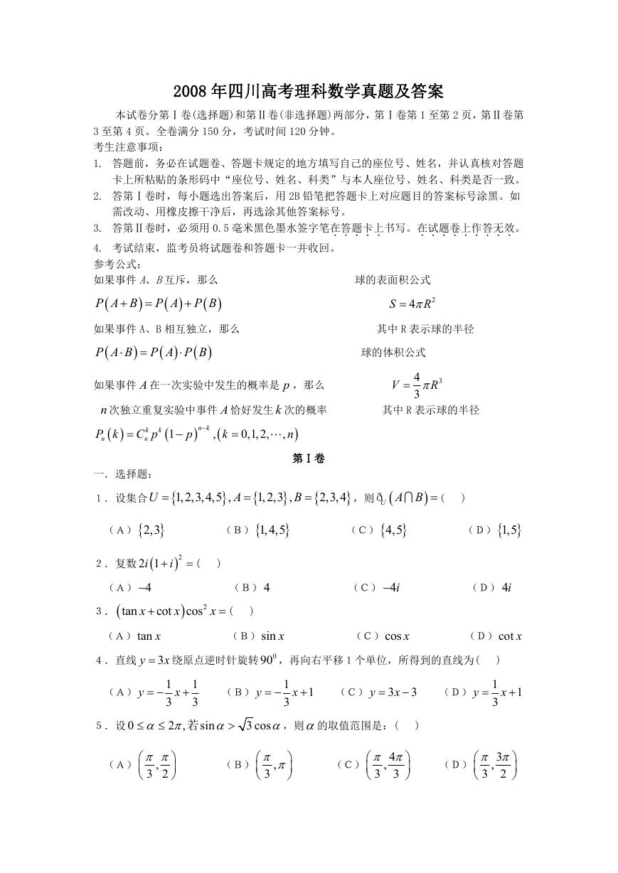 2008年四川高考理科数学真题及答案.doc