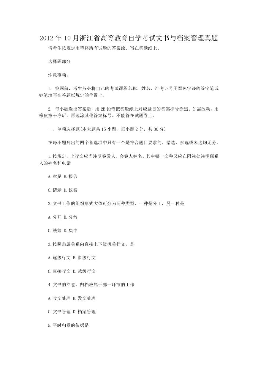 2012年10月浙江省高等教育自学考试文书与档案管理真题.doc