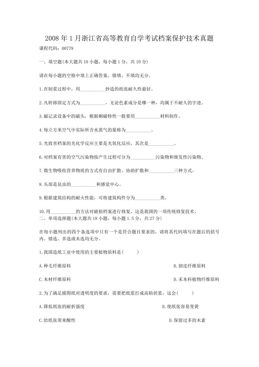 2008年1月浙江省高等教育自学考试档案保护技术真题.doc