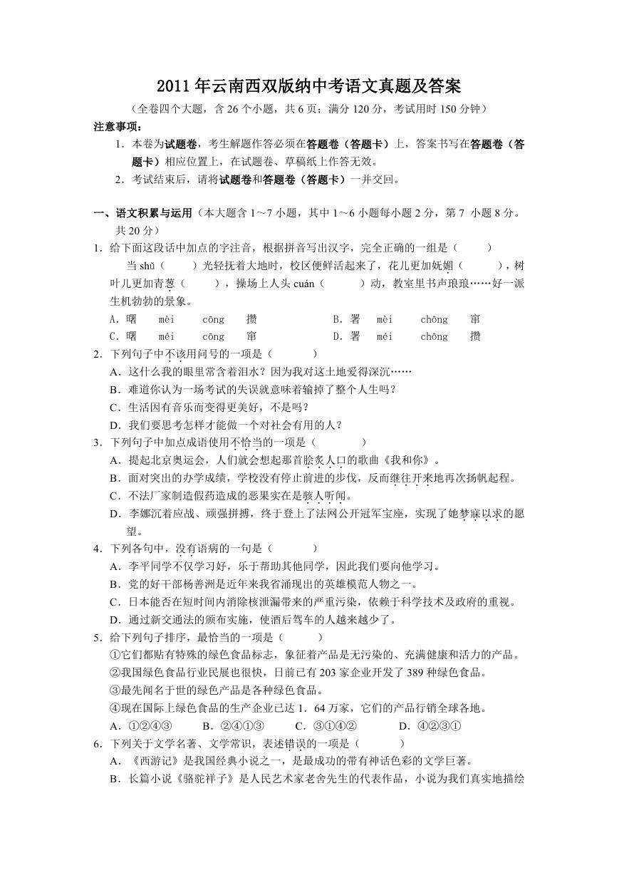 2011年云南西双版纳中考语文真题及答案.doc