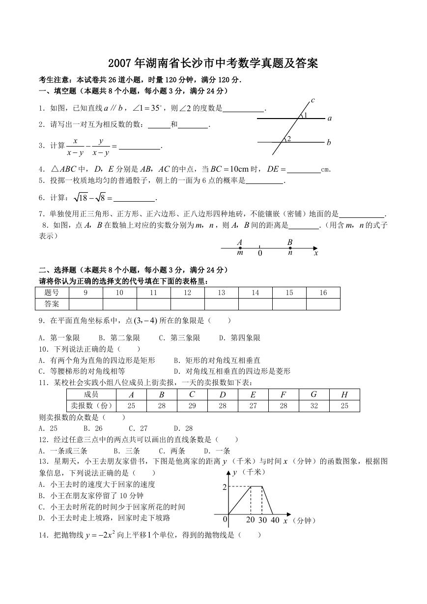 2007年湖南省长沙市中考数学真题及答案.doc