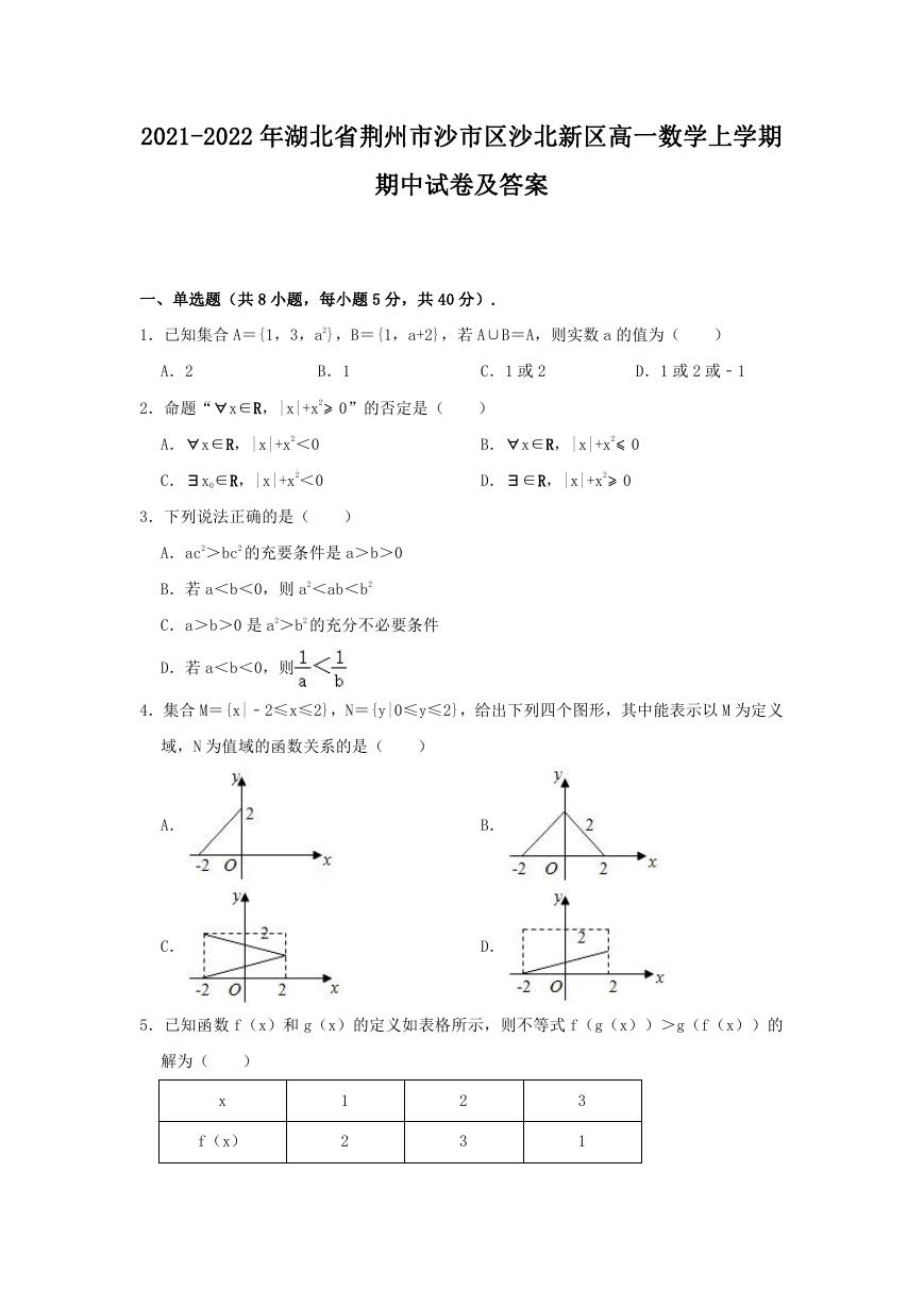 2021-2022年湖北省荆州市沙市区沙北新区高一数学上学期期中试卷及答案.doc