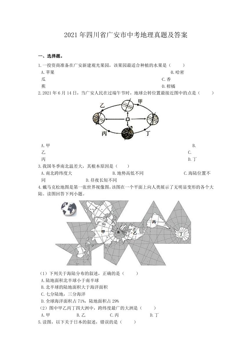 2021年四川省广安市中考地理真题及答案.doc