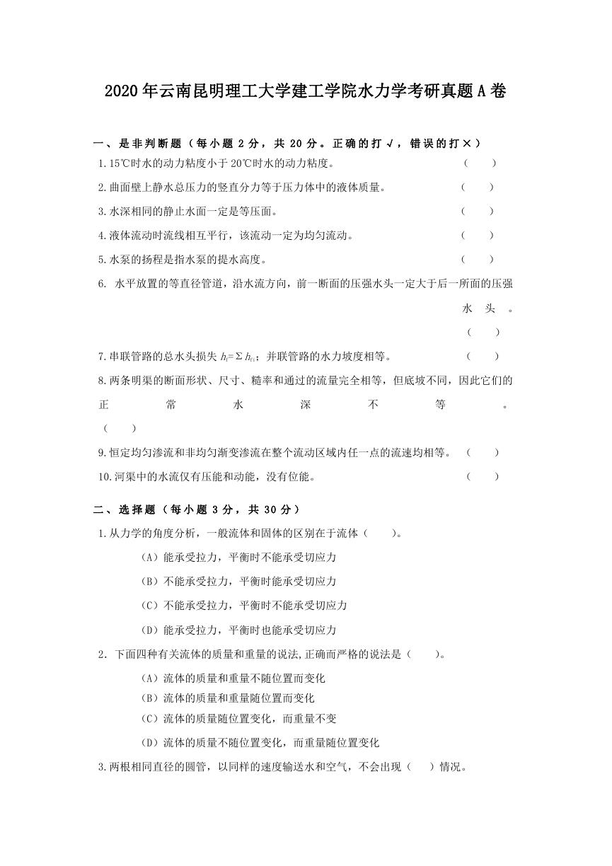 2020年云南昆明理工大学建工学院水力学考研真题A卷.doc