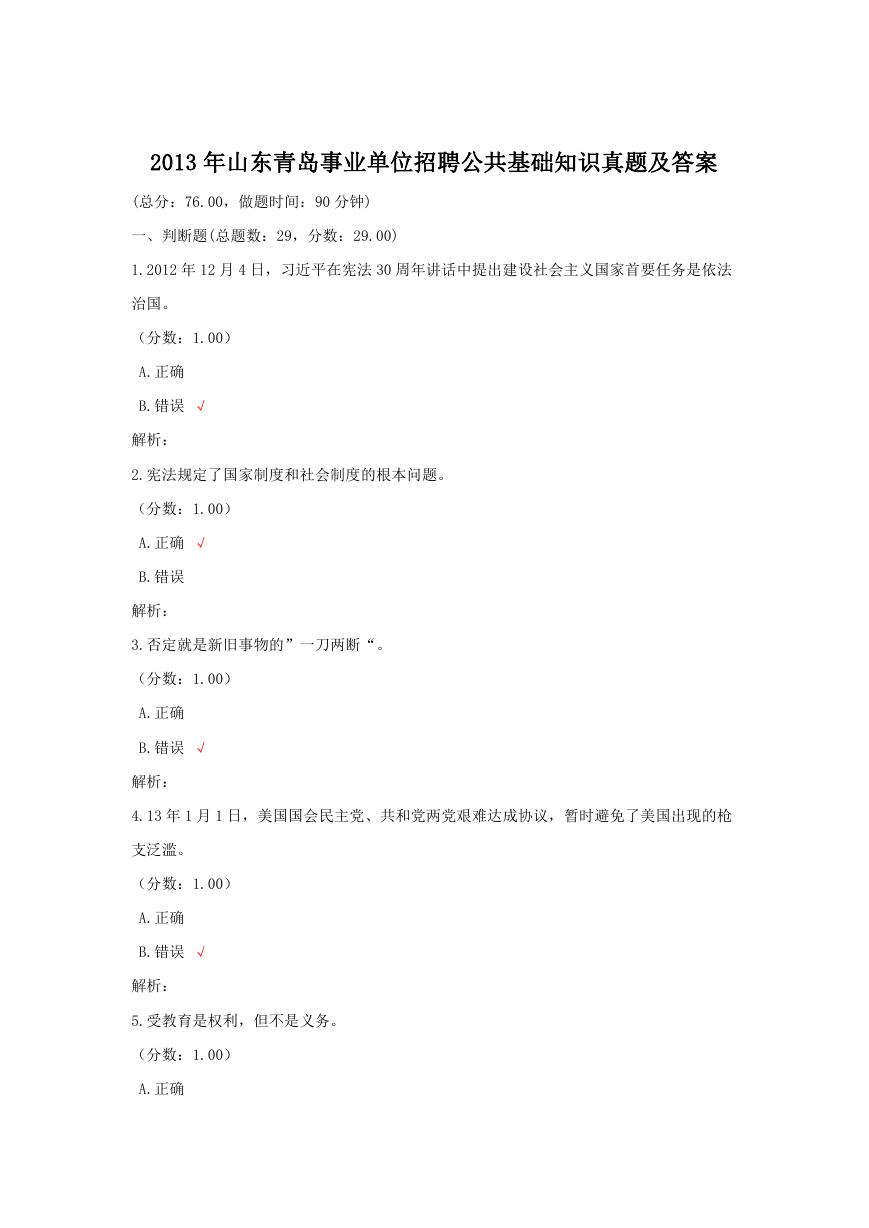 2013年山东青岛事业单位招聘公共基础知识真题及答案.doc