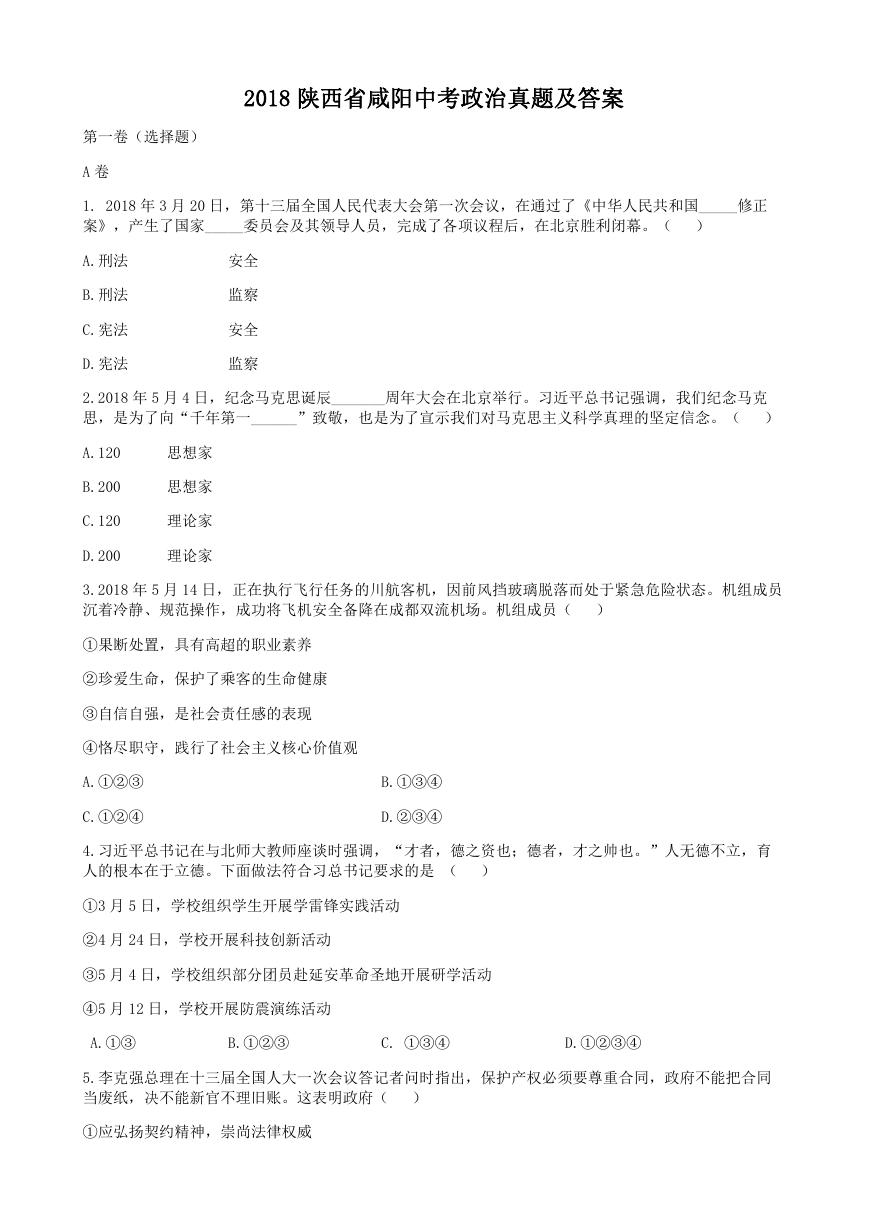 2018陕西省咸阳中考政治真题及答案.doc