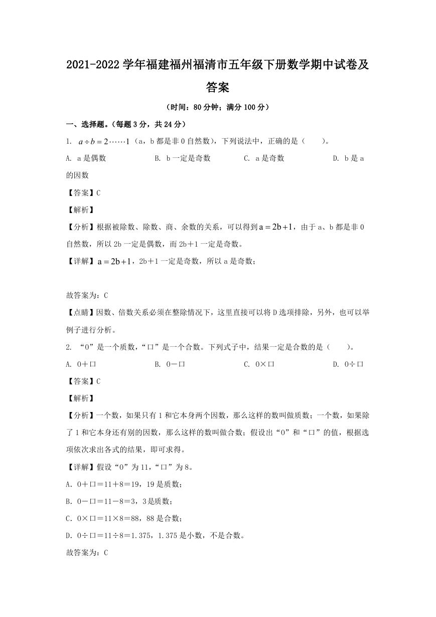 2021-2022学年福建福州福清市五年级下册数学期中试卷及答案.doc