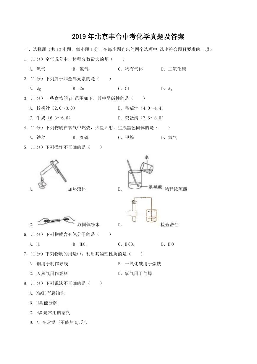 2019年北京丰台中考化学真题及答案.doc