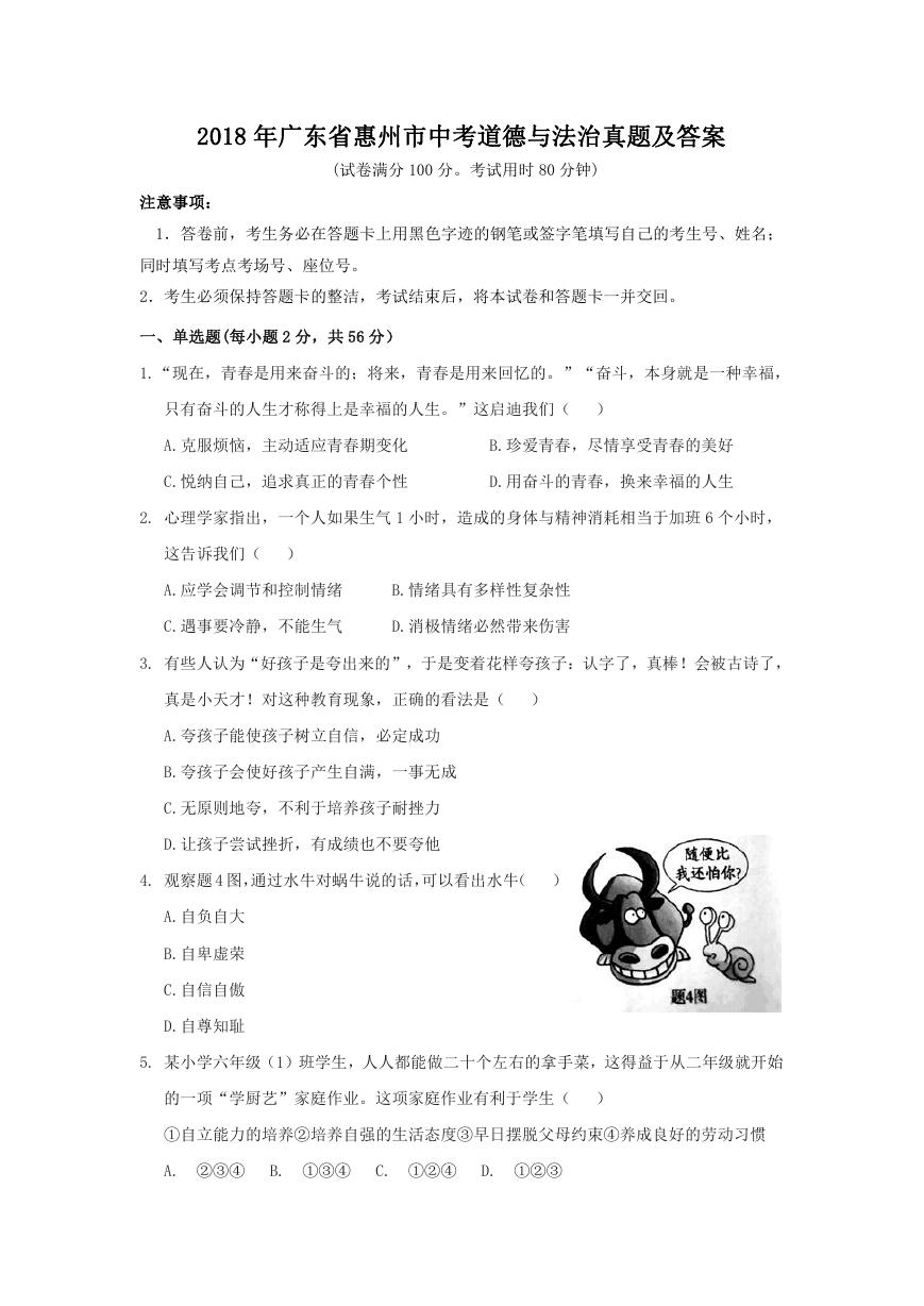 2018年广东省惠州市中考道德与法治真题及答案.doc