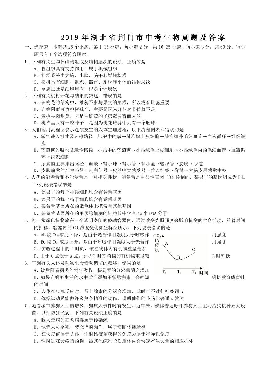 2019年湖北省荆门市中考生物真题及答案.doc