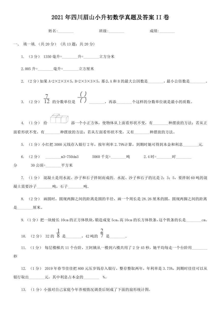 2021年四川眉山小升初数学真题及答案II卷.doc