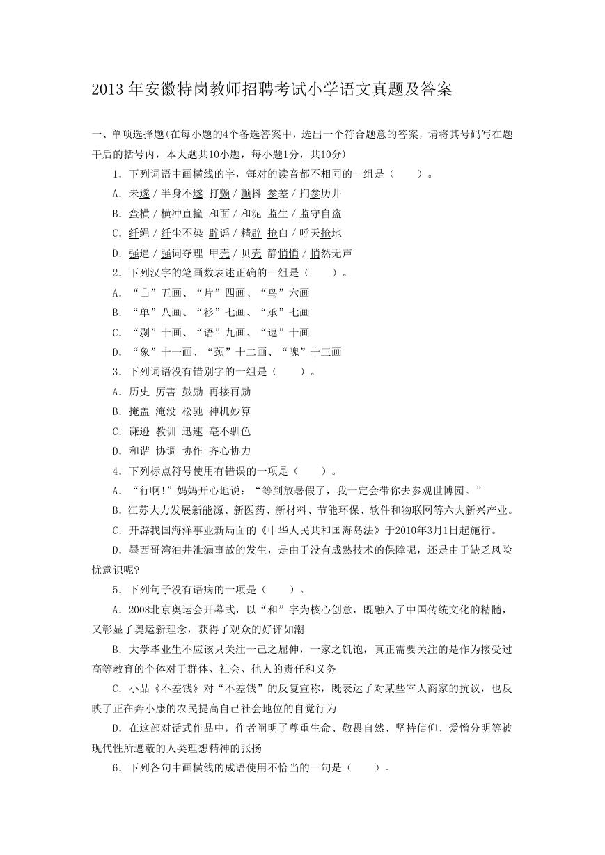 2013年安徽特岗教师招聘考试小学语文真题及答案.doc