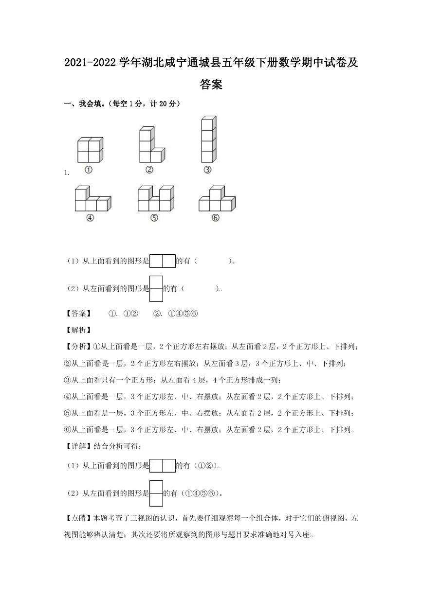 2021-2022学年湖北咸宁通城县五年级下册数学期中试卷及答案.doc