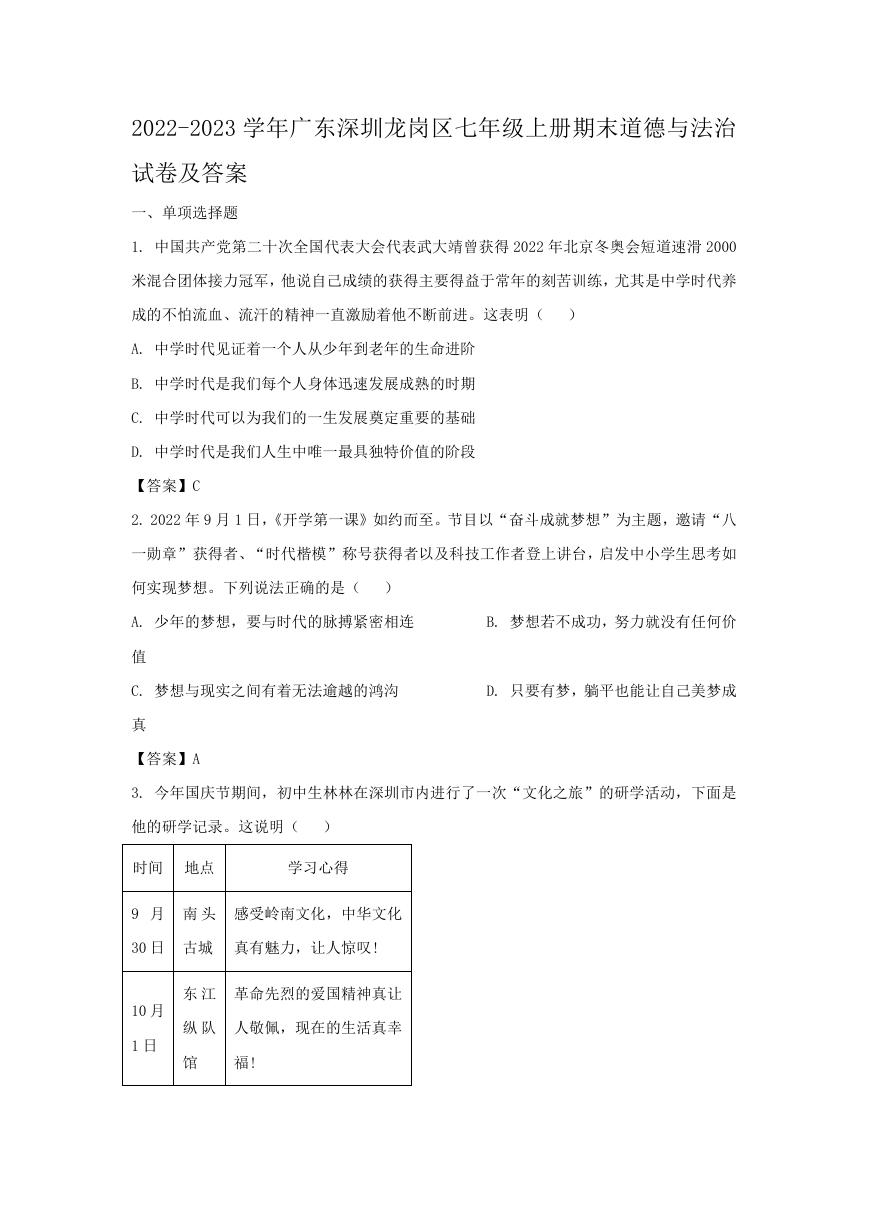 2022-2023学年广东深圳龙岗区七年级上册期末道德与法治试卷及答案.doc