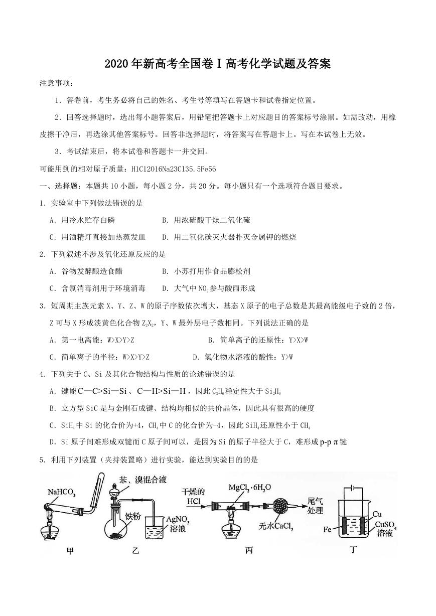 2020年新高考全国卷Ⅰ高考化学试题及答案.doc