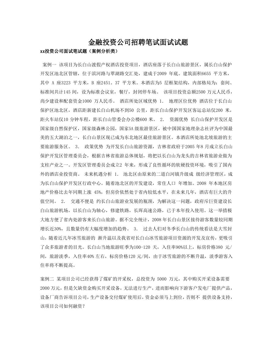金融投资公司招聘笔试面试试题.doc