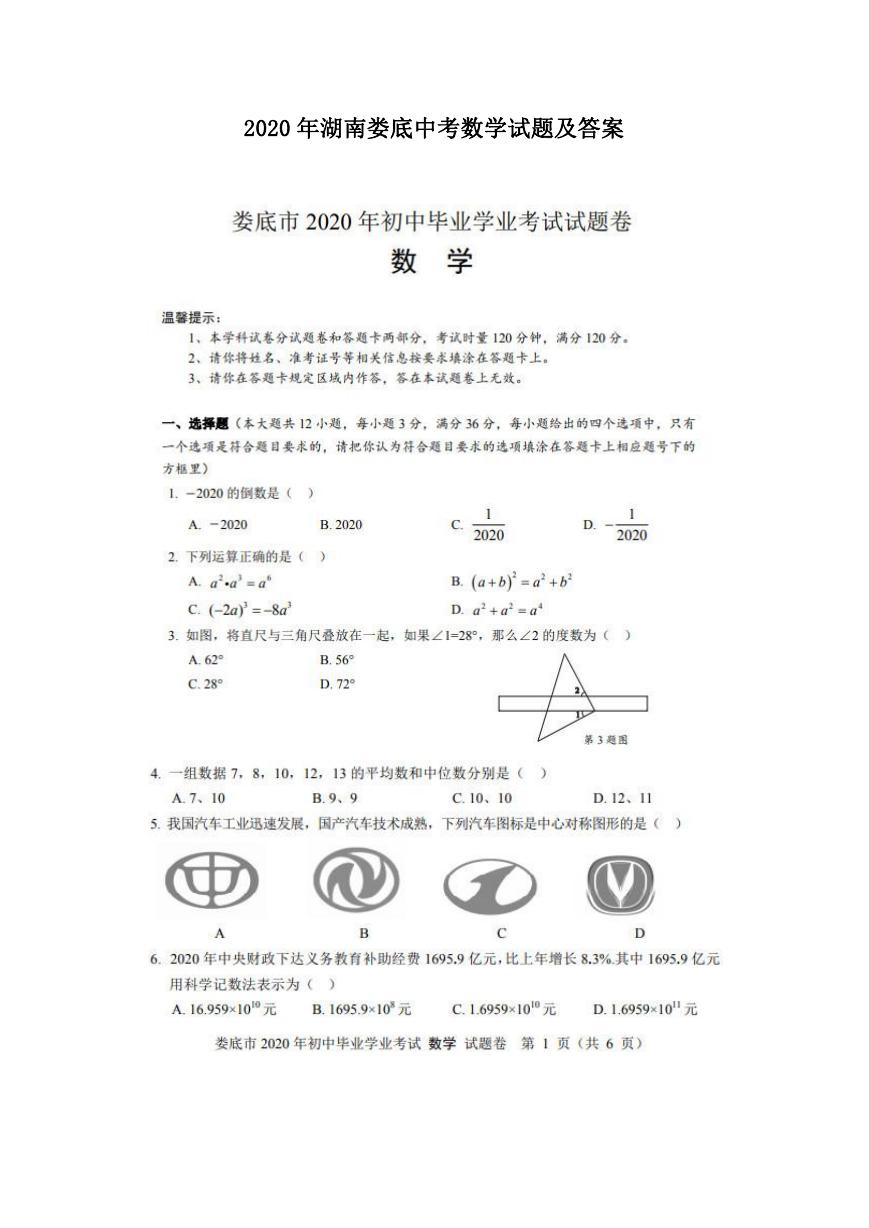 2020年湖南娄底中考数学试题及答案.doc