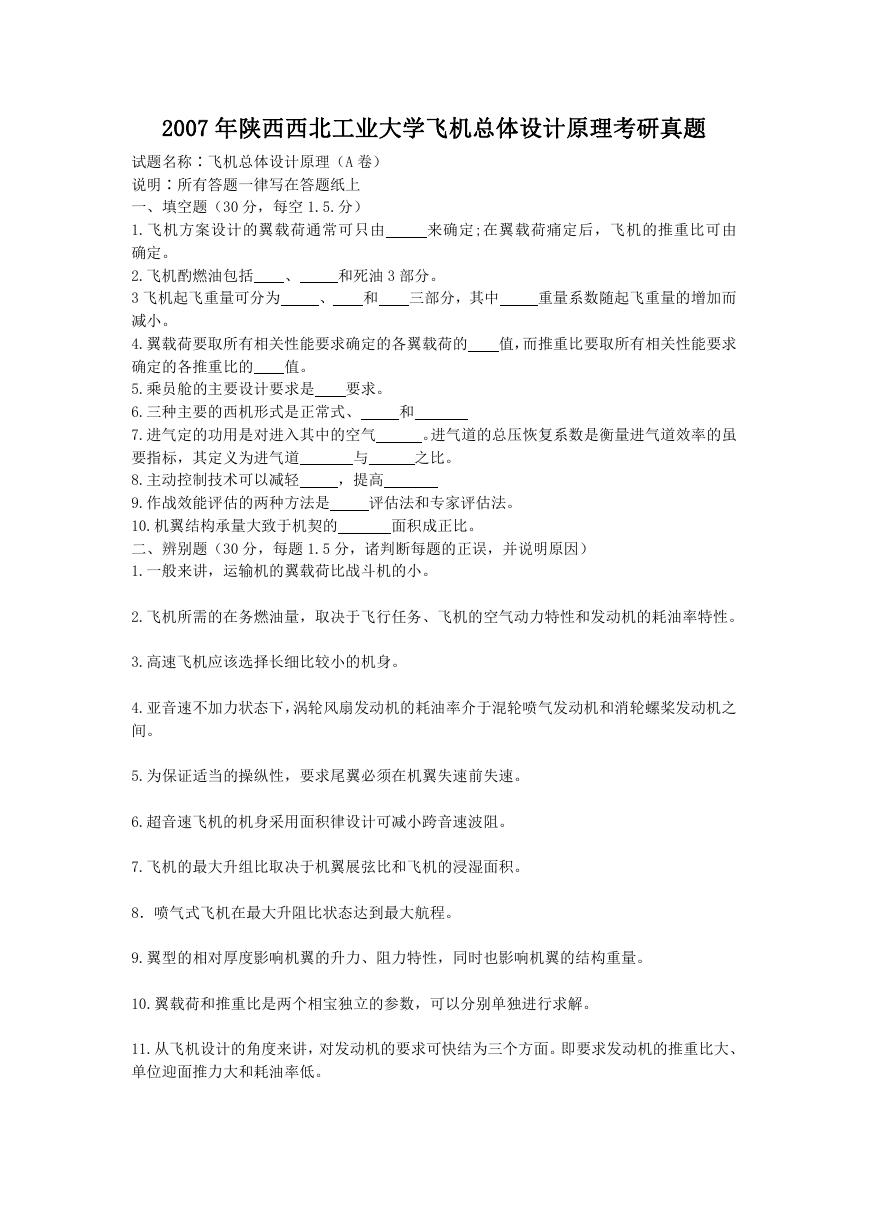 2007年陕西西北工业大学飞机总体设计原理考研真题.doc