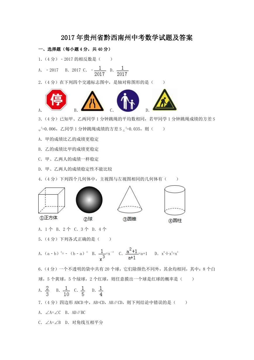 2017年贵州省黔西南州中考数学试题及答案.doc