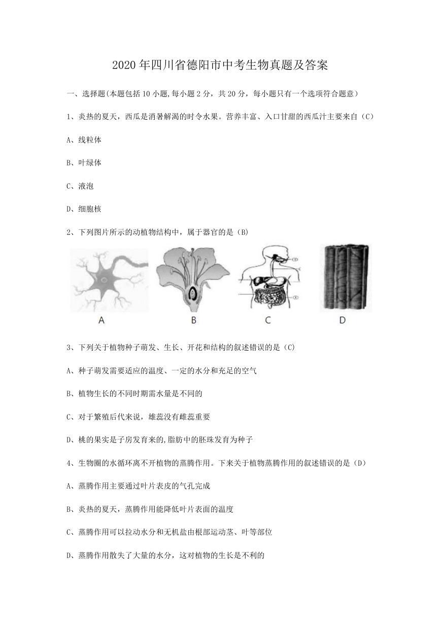 2020年四川省德阳市中考生物真题及答案.doc