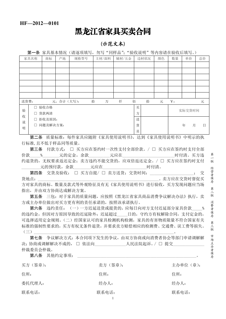 2012黑龙江省家具买卖合同.doc