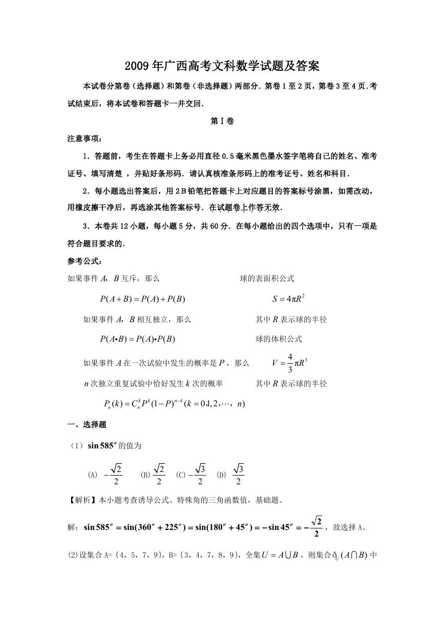 2009年广西高考文科数学试题及答案.doc