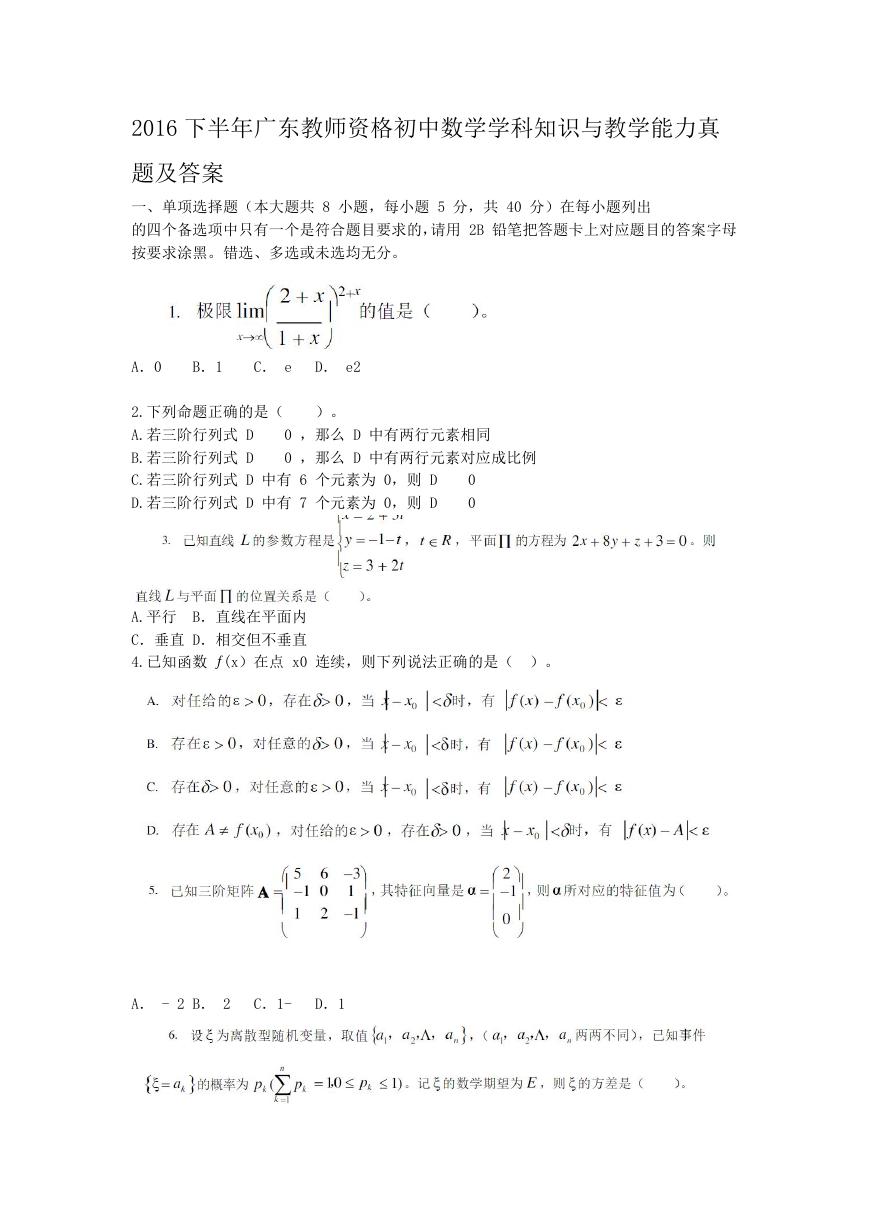 2016下半年广东教师资格初中数学学科知识与教学能力真题及答案.doc