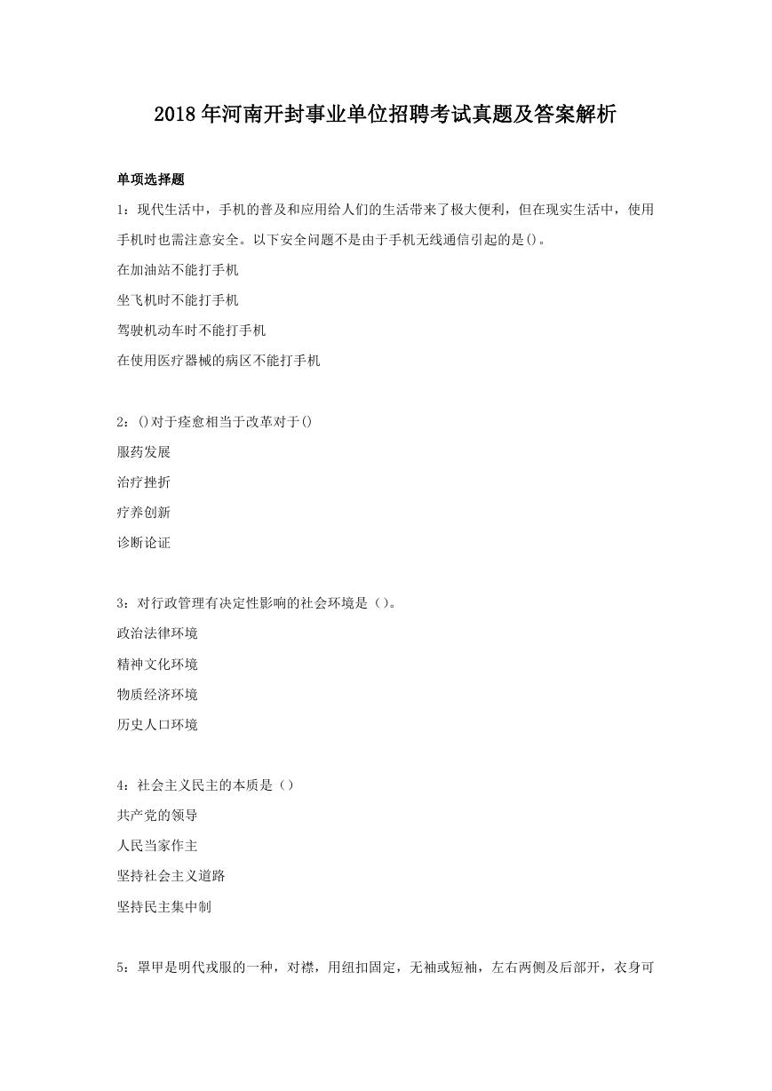 2018年河南开封事业单位招聘考试真题及答案解析.doc