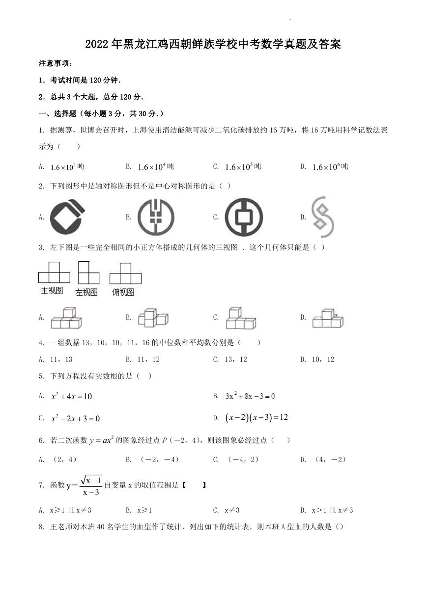 2022年黑龙江鸡西朝鲜族学校中考数学真题及答案.doc