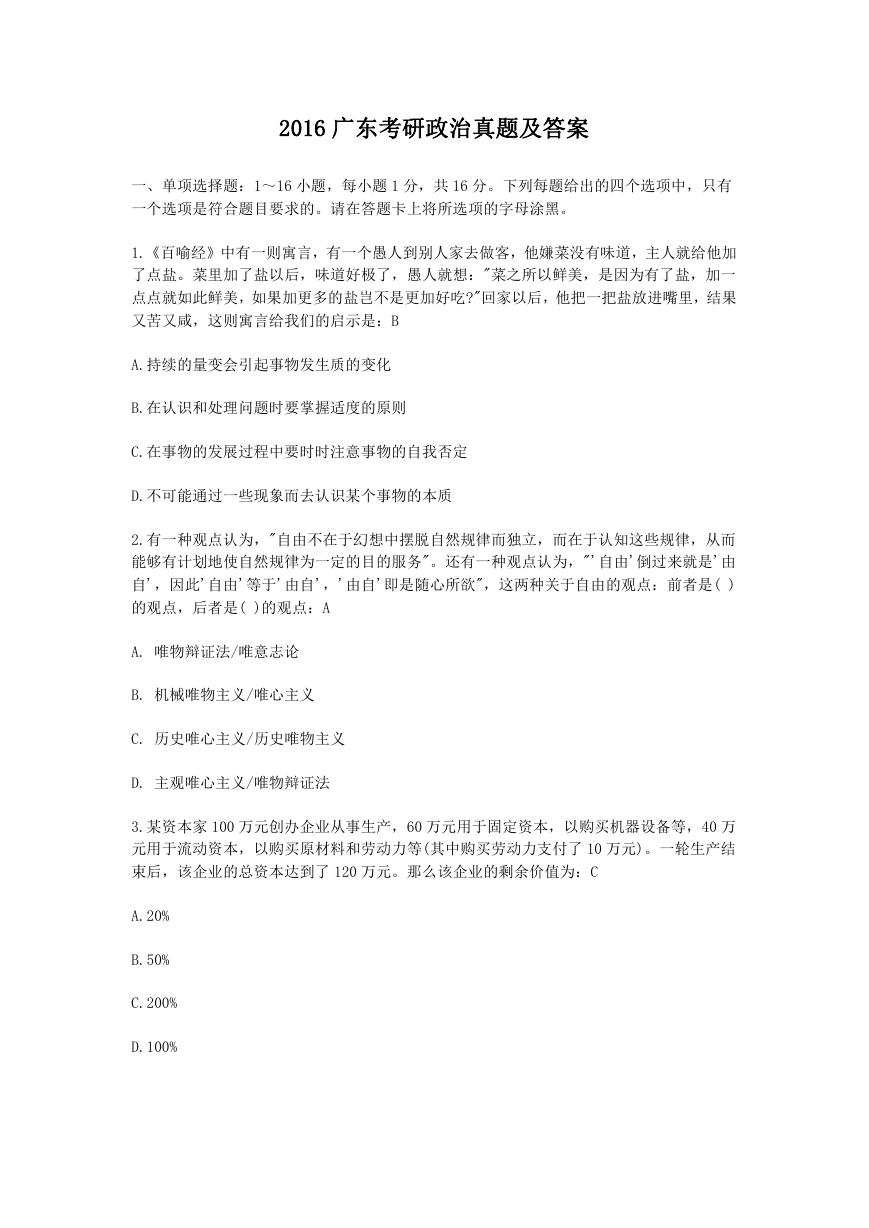 2016广东考研政治真题及答案.doc