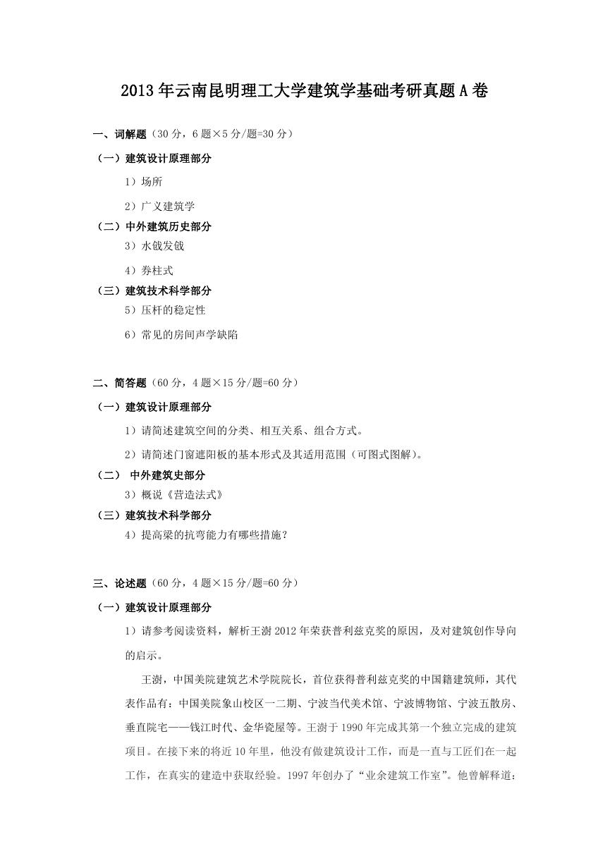 2013年云南昆明理工大学建筑学基础考研真题A卷.doc